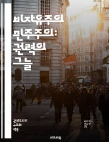 비자유주의 민주주의: 권력의 그늘 - 민주주의, 비자유주의, 권위주의, 인권, 선거, 정치체제, 시민권, 미디어, 언론자유, 법치, 정치적 자유, 대중정치, 독재, 사회운동, 민주적 후퇴, 정부, 정치적 참여, 소수자, 투표, 글