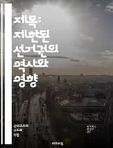 제목: 제한된 선거권의 역사와 영향 - 선거권, 제한, 정치, 민주주의, 인권, 투표, 사회적 불평등, 역사, 법률, 시민권, 차별, 여성 투표, 인종 차별, 정치 참여, 선거 제도, 공정성, 투표권, 시민 사회, 사회 운동, 정 표지 이미지