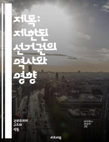 제목: 제한된 선거권의 역사와 영향 - 선거권, 제한, 정치, 민주주의, 인권, 투표, 사회적 불평등, 역사, 법률, 시민권, 차별, 여성 투표, 인종 차별, 정치 참여, 선거 제도, 공정성, 투표권, 시민 사회, 사회 운동, 정