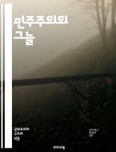 민주주의의 그늘 - 정치적 탄압, 인권, 자유, 독재, 저항, 언론 통제, 사회 운동, 시민 권리, 국제 사회, 정치적 망명, 고문, 억압, 법치주의, 권력 남용, 대중 조작, 선거 조작, 정치범, 인권 단체, 국가 폭력, 표현의 표지 이미지