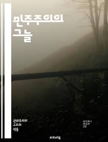 민주주의의 그늘 - 정치적 탄압, 인권, 자유, 독재, 저항, 언론 통제, 사회 운동, 시민 권리, 국제 사회, 정치적 망명, 고문, 억압, 법치주의, 권력 남용, 대중 조작, 선거 조작, 정치범, 인권 단체, 국가 폭력, 표현의