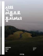 신의 이름으로 통치하다 - 종교적 권위주의, 독재, 신정 정치, 사회 통제, 이슬람, 기독교, 권력, 이데올로기, 인간 권리, 극단주의, 정치적 억압, 신념, 교리, 사상 검열, 종교적 갈등, 사회 정의, 시민 자유, 종교 개혁, 표지 이미지