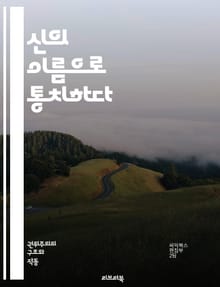 신의 이름으로 통치하다 - 종교적 권위주의, 독재, 신정 정치, 사회 통제, 이슬람, 기독교, 권력, 이데올로기, 인간 권리, 극단주의, 정치적 억압, 신념, 교리, 사상 검열, 종교적 갈등, 사회 정의, 시민 자유, 종교 개혁,