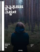 군국주의의 그림자 - 전쟁, 군사, 정치, 강대국, 팽창, 제국주의, 무기, 군대, 독재, 민족주의, 국가안보, 군사비, 외교, 전투, 군사훈련, 자원, 동맹, 역사, 사회, 이념, 패권, 군사력, 전쟁범죄, 평화, 국제관계 표지 이미지