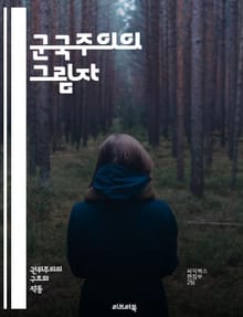 군국주의의 그림자 - 전쟁, 군사, 정치, 강대국, 팽창, 제국주의, 무기, 군대, 독재, 민족주의, 국가안보, 군사비, 외교, 전투, 군사훈련, 자원, 동맹, 역사, 사회, 이념, 패권, 군사력, 전쟁범죄, 평화, 국제관계