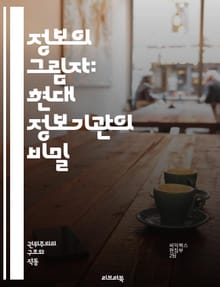 정보의 그림자: 현대 정보기관의 비밀 - 정보기관, 첩보, CIA, NSA, MI6, 스파이, 정보 수집, 암호학, 작전, 전쟁, 정치, 비밀 작전, 감시, 사이버 보안, 국제 관계, 대테러, 정보 분석, 첩보 작전, 기술, 인권