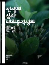 전쟁의 심리: 대외공격성의 본질 - 대외공격성, 심리학, 전쟁, 갈등, 이론, 국가, 사회적 요인, 인간 본성, 정치, 문화, 역사, 국제관계, 공격성, 방어기제, 대립, 패권, 전략, 외교, 군사, 심리전, 집단행동, 인지, 감 표지 이미지