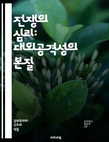 전쟁의 심리: 대외공격성의 본질 - 대외공격성, 심리학, 전쟁, 갈등, 이론, 국가, 사회적 요인, 인간 본성, 정치, 문화, 역사, 국제관계, 공격성, 방어기제, 대립, 패권, 전략, 외교, 군사, 심리전, 집단행동, 인지, 감