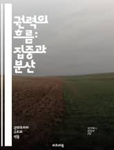 권력의 흐름: 집중과 분산 - 권력, 집중, 분산, 정치, 조직, 리더십, 민주주의, 권한, 의사결정, 효율성, 반대, 갈등, 권력구조, 사회, 경제, 권리, 책임, 대안, 투명성, 참여, 거버넌스, 통제, 리스크, 변혁, 혁신 표지 이미지