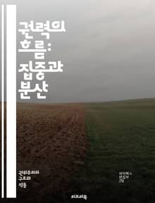 권력의 흐름: 집중과 분산 - 권력, 집중, 분산, 정치, 조직, 리더십, 민주주의, 권한, 의사결정, 효율성, 반대, 갈등, 권력구조, 사회, 경제, 권리, 책임, 대안, 투명성, 참여, 거버넌스, 통제, 리스크, 변혁, 혁신