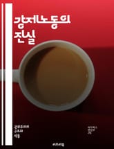 강제노동의 진실 - 인권, 착취, 노동권, 범죄, 사회적 책임, 경제적 불평등, 국제법, 인식, 피해자, 인권단체, 이주노동자, 법적 제재, 산업, 구금, 현대노예, 인권침해, 사회적 불의, 교육, 캠페인, 국제기구, 정의, 인권 표지 이미지