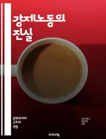 강제노동의 진실 - 인권, 착취, 노동권, 범죄, 사회적 책임, 경제적 불평등, 국제법, 인식, 피해자, 인권단체, 이주노동자, 법적 제재, 산업, 구금, 현대노예, 인권침해, 사회적 불의, 교육, 캠페인, 국제기구, 정의, 인권