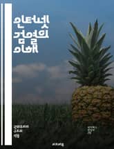 인터넷 검열의 이해 - 정보 자유, 표현의 자유, 검열 기술, 국가 통제, 디지털 권리, 프라이버시, 인터넷 정책, 사이버 보안, 사회적 영향, 민주주의, 소셜 미디어, 데이터 검열, 검열 저항, 인권, 온라인 커뮤니케이션, 검열 표지 이미지