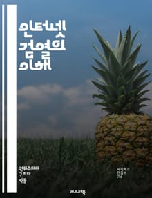 인터넷 검열의 이해 - 정보 자유, 표현의 자유, 검열 기술, 국가 통제, 디지털 권리, 프라이버시, 인터넷 정책, 사이버 보안, 사회적 영향, 민주주의, 소셜 미디어, 데이터 검열, 검열 저항, 인권, 온라인 커뮤니케이션, 검열