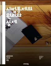 사법통제의 원리와 실제 - 사법통제, 법원, 헌법, 권력분립, 행정법, 사법권, 재판, 법적구조, 인권, 법의 지배, 공정성, 법원 판결, 사법감독, 행정기관, 법적 절차, 시민권, 법적 책임, 법률 해석, 사법적 대응, 법원 독 표지 이미지