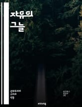 자유의 그늘 - 시민사회 억압과 저항의 역사 - 시민사회, 억압, 저항, 인권, 민주주의, 권위주의, 표현의 자유, 사회운동, 정치적 탄압, 사회적 불평등, 시민참여, 민권, 조직화, 탄압 사례, 국제 사회, 문화적 저항, 법적  표지 이미지