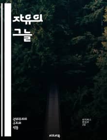 자유의 그늘 - 시민사회 억압과 저항의 역사 - 시민사회, 억압, 저항, 인권, 민주주의, 권위주의, 표현의 자유, 사회운동, 정치적 탄압, 사회적 불평등, 시민참여, 민권, 조직화, 탄압 사례, 국제 사회, 문화적 저항, 법적 