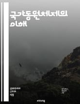 국가동원체제의 이해 - 국가동원, 체제, 정치, 경제, 사회, 전쟁, 자원, 인력, 전략, 정책, 역사, 군사, 민간, 동원, 효율성, 협력, 법률, 위기, 안정성, 조직, 관리, 기술, 정보, 국제관계 표지 이미지