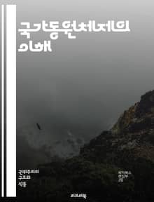 국가동원체제의 이해 - 국가동원, 체제, 정치, 경제, 사회, 전쟁, 자원, 인력, 전략, 정책, 역사, 군사, 민간, 동원, 효율성, 협력, 법률, 위기, 안정성, 조직, 관리, 기술, 정보, 국제관계