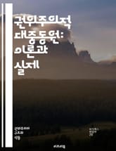권위주의적 대중동원: 이론과 실제 - 권위주의, 대중동원, 정치체제, 사회운동, 시민참여, 선전, 이데올로기, 집단심리, 권력, 통제, 리더십, 사회적 정체성, propaganda, 저항, 민주주의, 정치적 행동, 반체제, 집단행 표지 이미지