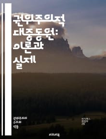 권위주의적 대중동원: 이론과 실제 - 권위주의, 대중동원, 정치체제, 사회운동, 시민참여, 선전, 이데올로기, 집단심리, 권력, 통제, 리더십, 사회적 정체성, propaganda, 저항, 민주주의, 정치적 행동, 반체제, 집단행