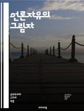 언론자유의 그림자 - 언론자유, 언론검열, 표현의 자유, 민주주의, 독재, 정보통제, 인권, 사회적 책임, 저널리즘, 권력, 투명성, 언론인, 시민권, 뉴스, 검열, 정부압박, 진실, 공공의 이익, 언론의 독립, 미디어, 검열법, 표지 이미지