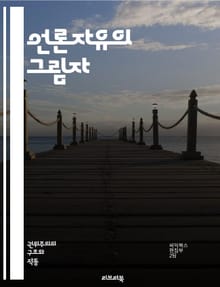 언론자유의 그림자 - 언론자유, 언론검열, 표현의 자유, 민주주의, 독재, 정보통제, 인권, 사회적 책임, 저널리즘, 권력, 투명성, 언론인, 시민권, 뉴스, 검열, 정부압박, 진실, 공공의 이익, 언론의 독립, 미디어, 검열법,