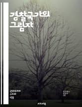 경찰국가의 그림자 - 권력, 감시, 통제, 인권, 자유, 시민사회, 법치, 폭력, 민주주의, 프라이버시, 정부, 억압, 사회정의, 저항, 언론자유, 집회, 데이터, 기술, 불평등, 정치, 사회운동, 국제관계, 반정부, 대중문화,  표지 이미지