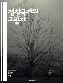 경찰국가의 그림자 - 권력, 감시, 통제, 인권, 자유, 시민사회, 법치, 폭력, 민주주의, 프라이버시, 정부, 억압, 사회정의, 저항, 언론자유, 집회, 데이터, 기술, 불평등, 정치, 사회운동, 국제관계, 반정부, 대중문화, 