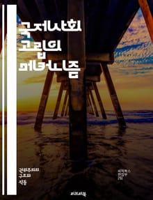 국제사회 고립의 메커니즘 - 고립, 국제관계, 외교, 제재, 무역, 외교적 고립, 소통 단절, 국가 이미지, 정치적 고립, 경제적 제재, 인권 문제, 갈등, 협상, 외교 정책, 국제법, 동맹, 국제기구, 안보 문제, 외교적 압박,