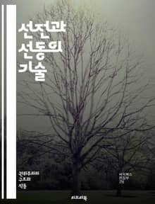 선전과 선동의 기술 - 선전, 선동, 정치 커뮤니케이션, 여론 조작, 미디어, 사회 운동, 심리학, 대중 심리, 정보 전쟁, 이념, 선전 기법, 사례 연구, propaganda, agitation, 역사, 선전 매체, 정치적 메시