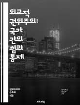 외교적 권위주의: 국가 간의 힘과 통제 - 외교, 권위주의, 국제 관계, 힘, 통제, 외교 정책, 비민주주의, 국가 주권, 외교 전략, 동맹, 국제기구, 인권, 경제 제재, 외교적 압력, 소프트 파워, 대외 정책, 갈등, 협상,  표지 이미지