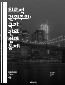 외교적 권위주의: 국가 간의 힘과 통제 - 외교, 권위주의, 국제 관계, 힘, 통제, 외교 정책, 비민주주의, 국가 주권, 외교 전략, 동맹, 국제기구, 인권, 경제 제재, 외교적 압력, 소프트 파워, 대외 정책, 갈등, 협상, 