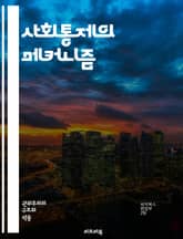 사회통제의 메커니즘 - 사회적 규범, 법률, 권력, 규제, 집단 행동, 개인의 자유, 사회적 압력, 문화적 가치, 행동 수정, 범죄 예방, 심리적 요인, 공동체, 사회적 책임, 보상과 처벌, 대중매체, 교육, 도덕성, 민속, 갈등 표지 이미지