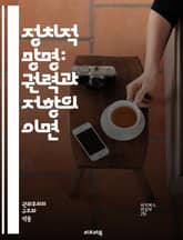 정치적 망명: 권력과 저항의 이면 - 망명, 정치, 인권, 저항, 권력, 역사, 사회운동, 국제법, 난민, 인간의 권리, 민주주의, 독재, 정부, 정치적 박해, 사회적 불안, 문화적 정체성, 보호, 연대, 자유, 인도적 지원, 정 표지 이미지