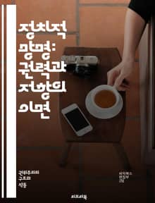 정치적 망명: 권력과 저항의 이면 - 망명, 정치, 인권, 저항, 권력, 역사, 사회운동, 국제법, 난민, 인간의 권리, 민주주의, 독재, 정부, 정치적 박해, 사회적 불안, 문화적 정체성, 보호, 연대, 자유, 인도적 지원, 정