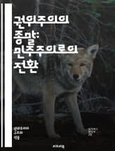 권위주의의 종말: 민주주의로의 전환 - 권위주의, 민주주의, 정치적 변혁, 시민 저항, 사회운동, 인권, 자유, 정치적 불안정, 체제 변화, 권력 분산, 정보 자유, 국제 관계, 대중 참여, 정치적 혁명, 경제적 요인, 언론의 자 표지 이미지
