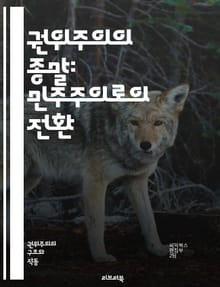 권위주의의 종말: 민주주의로의 전환 - 권위주의, 민주주의, 정치적 변혁, 시민 저항, 사회운동, 인권, 자유, 정치적 불안정, 체제 변화, 권력 분산, 정보 자유, 국제 관계, 대중 참여, 정치적 혁명, 경제적 요인, 언론의 자