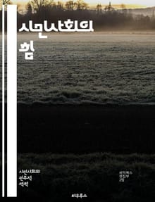 시민사회의 힘 - 시민사회, 참여, 자원봉사, 공동체, 인권, 민주주의, 사회운동, 네트워킹, 시민참여, 공공정책, 사회적 책임, 다양성, 포용, 소셜 미디어, 비영리, 사회혁신, 시민교육, 환경운동, 글로벌화, 정치참여, 갈등해