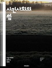시민사회의 힘 - 시민사회, 참여, 자원봉사, 공동체, 인권, 민주주의, 사회운동, 네트워킹, 시민참여, 공공정책, 사회적 책임, 다양성, 포용, 소셜 미디어, 비영리, 사회혁신, 시민교육, 환경운동, 글로벌화, 정치참여, 갈등해