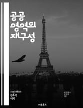 공공 영역의 재구성 - 민주주의, 시민 참여, 소통, 공론장, 사회적 공간, 정치적 담론, 미디어, 공공성, 공동체, 갈등 해결, 정책 결정, 대화, 인권, 공익, 문화, 사회 운동, 비판적 사고, 정보 공유, 포용성, 다원주의, 표지 이미지