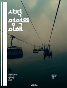사적 영역의 이해 - 사적 영역, 개인, 사회, 정체성, 가족, 사생활, 비공식적, 관계, 문화, 심리학, 자유, 권리, 커뮤니케이션, 안전, 경계, 현대사회, 정신건강, 비밀, 자기 표현, 취약성, 친밀감, 개인적 공간, 사회적