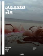 민주주의의 기초 - 자유, 평등, 법치, 시민권, 투표, 다수결, 정치참여, 인권, 책임, 정부형태, 대의제, 직접민주주의, 사회계약, 정치문화, 선거제도, 권력분립, 표현의 자유, 소수자 권리, 민주적 가치, 공공정책, 시민사회 표지 이미지