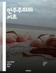 민주주의의 기초 - 자유, 평등, 법치, 시민권, 투표, 다수결, 정치참여, 인권, 책임, 정부형태, 대의제, 직접민주주의, 사회계약, 정치문화, 선거제도, 권력분립, 표현의 자유, 소수자 권리, 민주적 가치, 공공정책, 시민사회