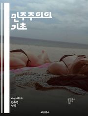 민주주의의 기초 - 자유, 평등, 법치, 시민권, 투표, 다수결, 정치참여, 인권, 책임, 정부형태, 대의제, 직접민주주의, 사회계약, 정치문화, 선거제도, 권력분립, 표현의 자유, 소수자 권리, 민주적 가치, 공공정책, 시민사회