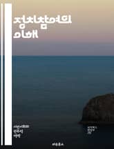 정치참여의 이해 - 민주주의, 투표, 시민권, 여론, 사회운동, 정치적 참여, 선거, 정책, 정치적 의사결정, 공공정책, 시민사회, 정치적 효능감, 정치적 소외, 참여 예산, 지방자치, 정치적 교육, 권리, 책임, 정치적 표현,  표지 이미지