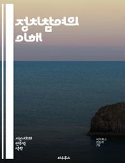 정치참여의 이해 - 민주주의, 투표, 시민권, 여론, 사회운동, 정치적 참여, 선거, 정책, 정치적 의사결정, 공공정책, 시민사회, 정치적 효능감, 정치적 소외, 참여 예산, 지방자치, 정치적 교육, 권리, 책임, 정치적 표현, 