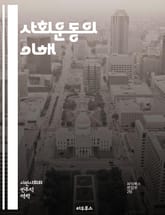 사회운동의 이해 - 사회운동, 정치적 행동, 집단 행동, 민권, 환경운동, 페미니즘, 노동운동, 인권, 사회 정의, 참여 민주주의, 운동 이론, 조직화, 사회 변화, 캠페인, 시민 불복종, 대중운동, 소셜 미디어, 글로벌화, 정체 표지 이미지