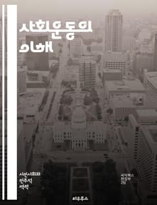 사회운동의 이해 - 사회운동, 정치적 행동, 집단 행동, 민권, 환경운동, 페미니즘, 노동운동, 인권, 사회 정의, 참여 민주주의, 운동 이론, 조직화, 사회 변화, 캠페인, 시민 불복종, 대중운동, 소셜 미디어, 글로벌화, 정체