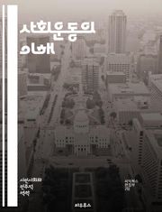 사회운동의 이해 - 사회운동, 정치적 행동, 집단 행동, 민권, 환경운동, 페미니즘, 노동운동, 인권, 사회 정의, 참여 민주주의, 운동 이론, 조직화, 사회 변화, 캠페인, 시민 불복종, 대중운동, 소셜 미디어, 글로벌화, 정체